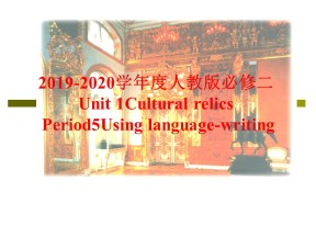 2019-2020学年度人教版必修二Unit 1Cultural relics  Period5Using language-writing课件(17张)