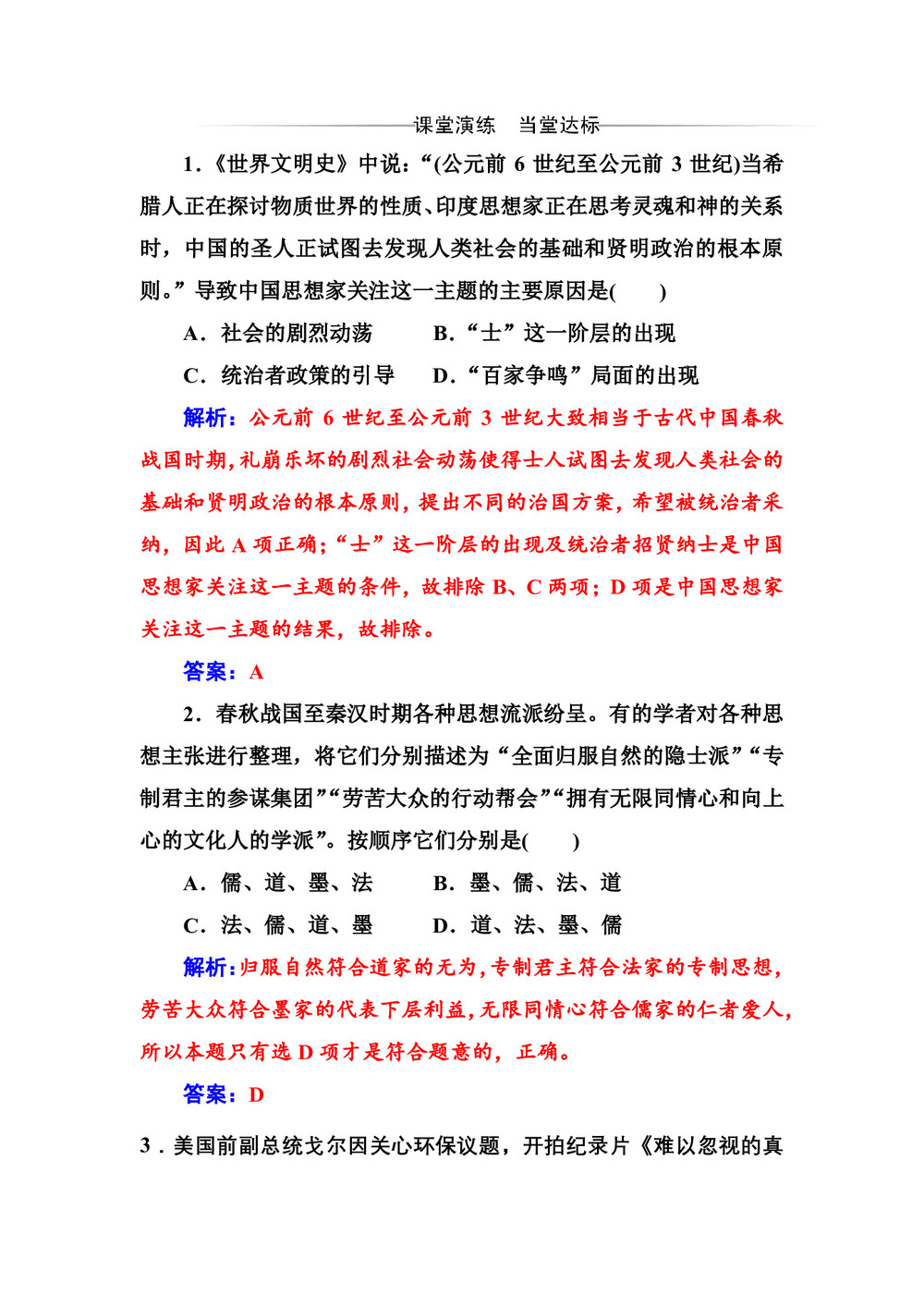 2019-2020学年人教版必修3 第一单元 第1课 “百家争鸣”和儒家思想的形成 作业第1页