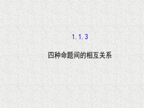2019-2020学年人教A版选修2-1    1.1.3 四种命题间的相互关系    课件（40张）