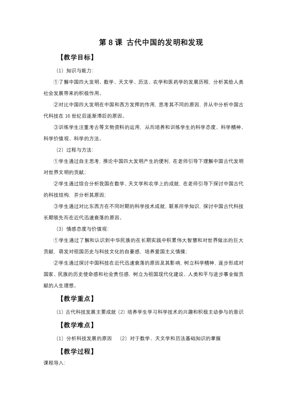 2018-2019人教版必修3  3.8 古代中国的发明和发现 教案第1页