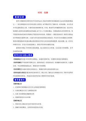 2019-2020学年人教版必修一1.2时间位移   教案