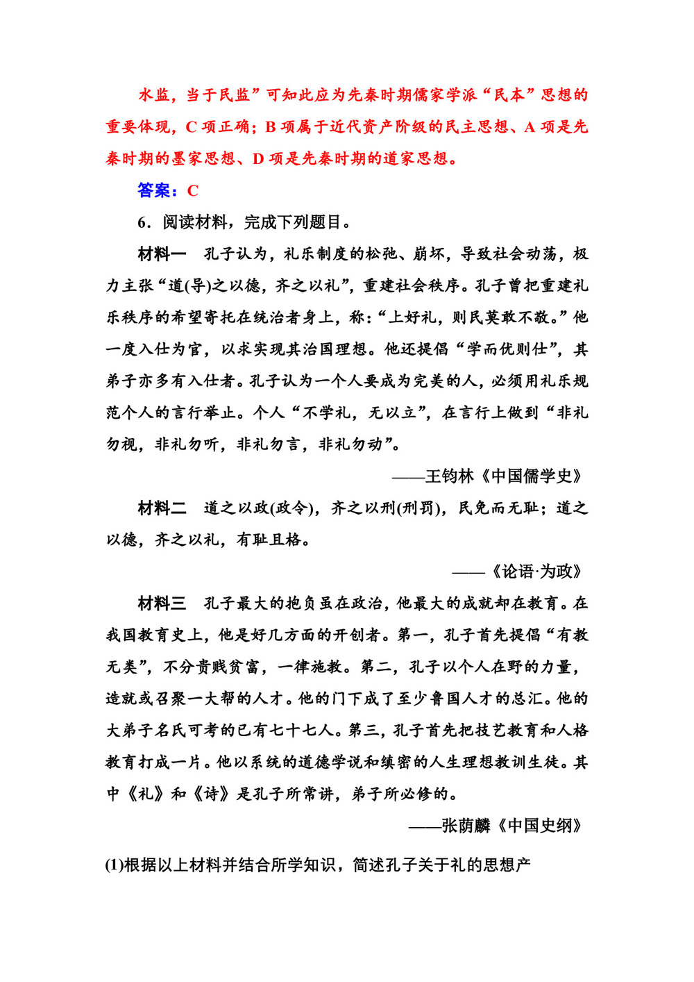 2019-2020学年人教版必修3 第一单元 第1课 “百家争鸣”和儒家思想的形成 作业第3页