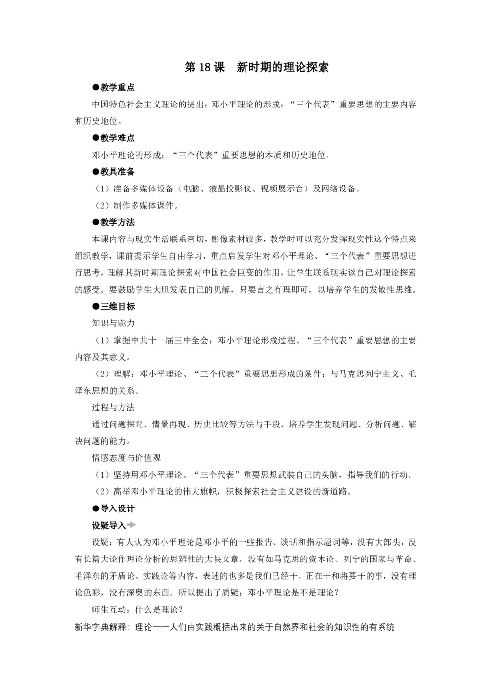 2018-2019人教版必修3  第六单元  第18课 新时期的理论探索 教案2第1页