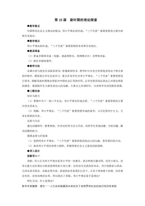 2018-2019人教版必修3  第六单元  第18课 新时期的理论探索 教案2
