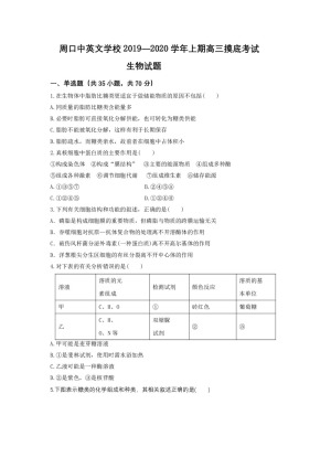 河南省周口中英文学校2020届高三上学期第一次月考摸底生物试题 Word版含答案