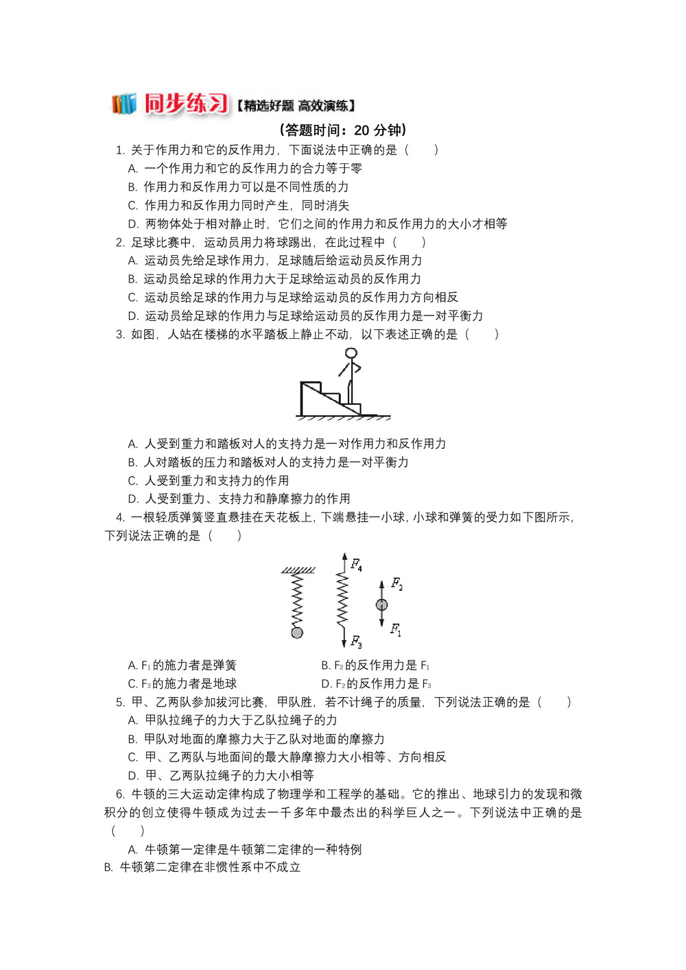 2018-2019学年教科版必修1 第三章 第4节 牛顿第三定律 作业第1页