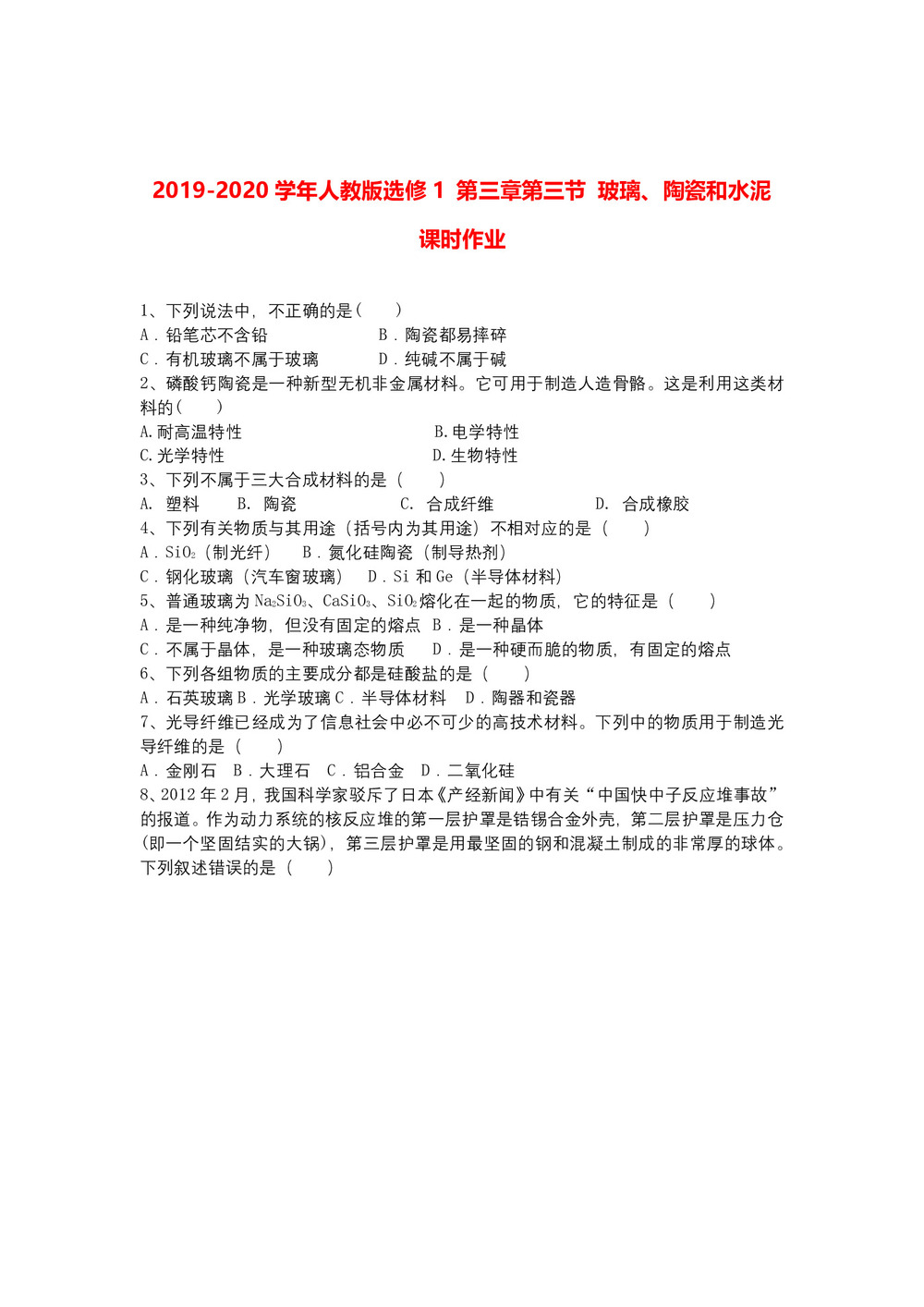 2019-2020学年人教版选修1  第三章第三节 玻璃、陶瓷和水泥    课时作业第1页