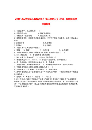 2019-2020学年人教版选修1  第三章第三节 玻璃、陶瓷和水泥    课时作业