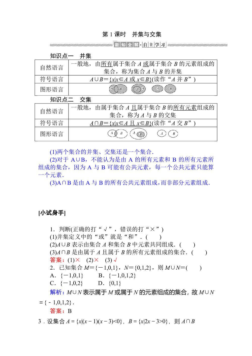 2019-2020学年人教A版必修一 1.1.3.1 并集与交集 学案第1页