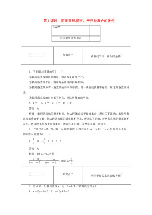 2019-2020学年人教B版必修二    2.2.3.1两条直线相交、平行与重合的条件  课时作业