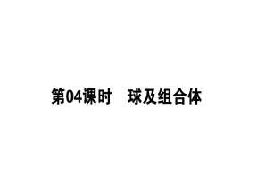 2018-2019学年人教B版必修2 球及组合体 课件（43张）