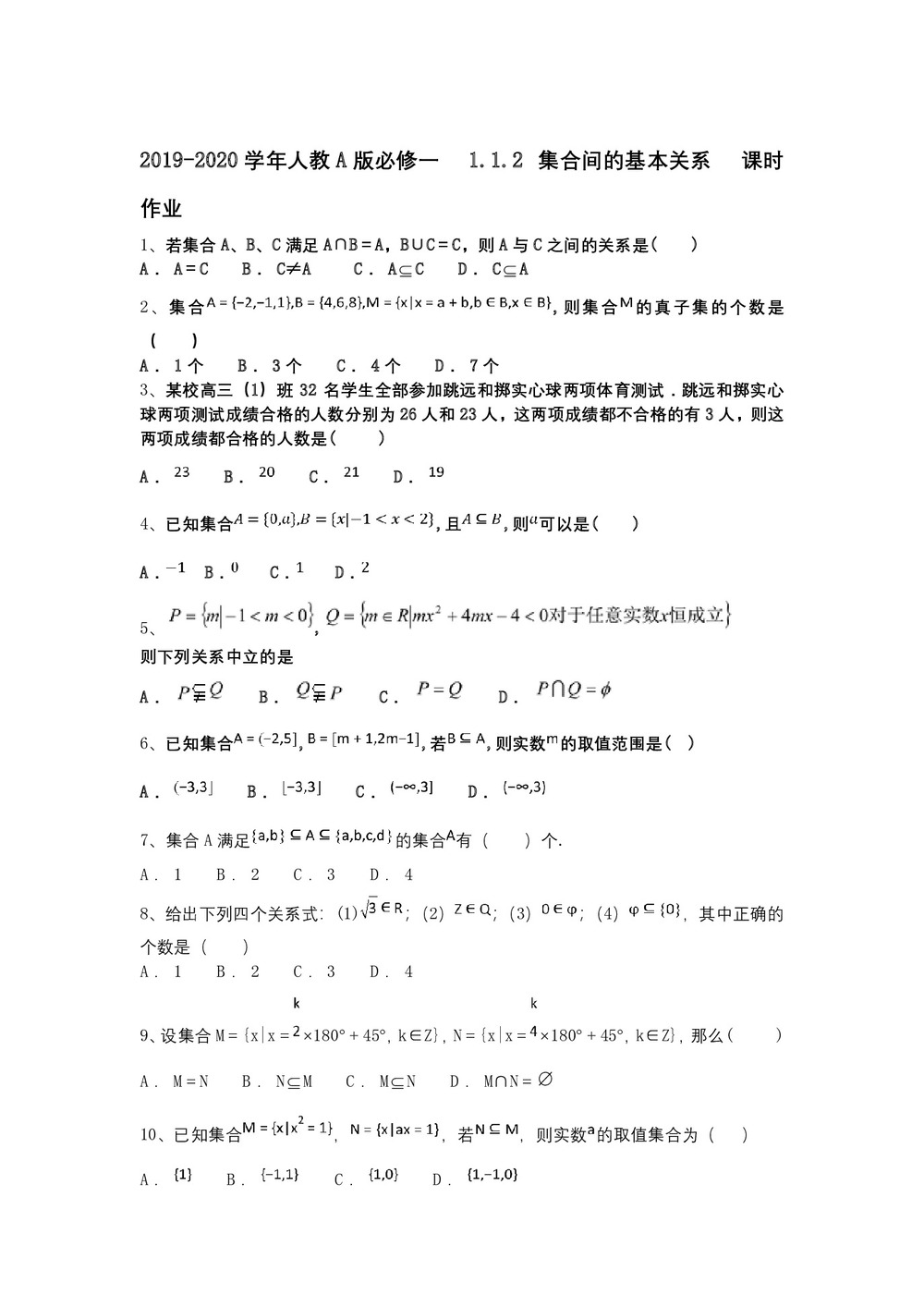 2019-2020学年人教A版必修一    1.1.2 集合间的基本关系    课时作业第1页