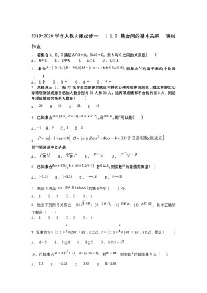 2019-2020学年人教A版必修一    1.1.2 集合间的基本关系    课时作业