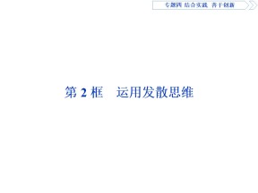 2019-2020学年人教A版高中政治人教版选修4课件：专题4-第2框 运用发散思维课件（42张）