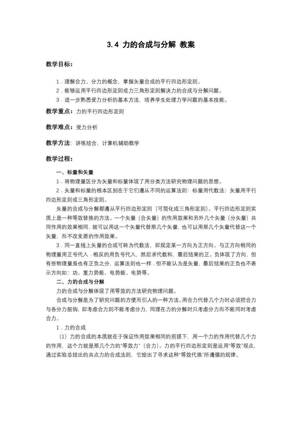 2018-2019学年粤教版必修1 3.4 力的合成与分解 教案第1页