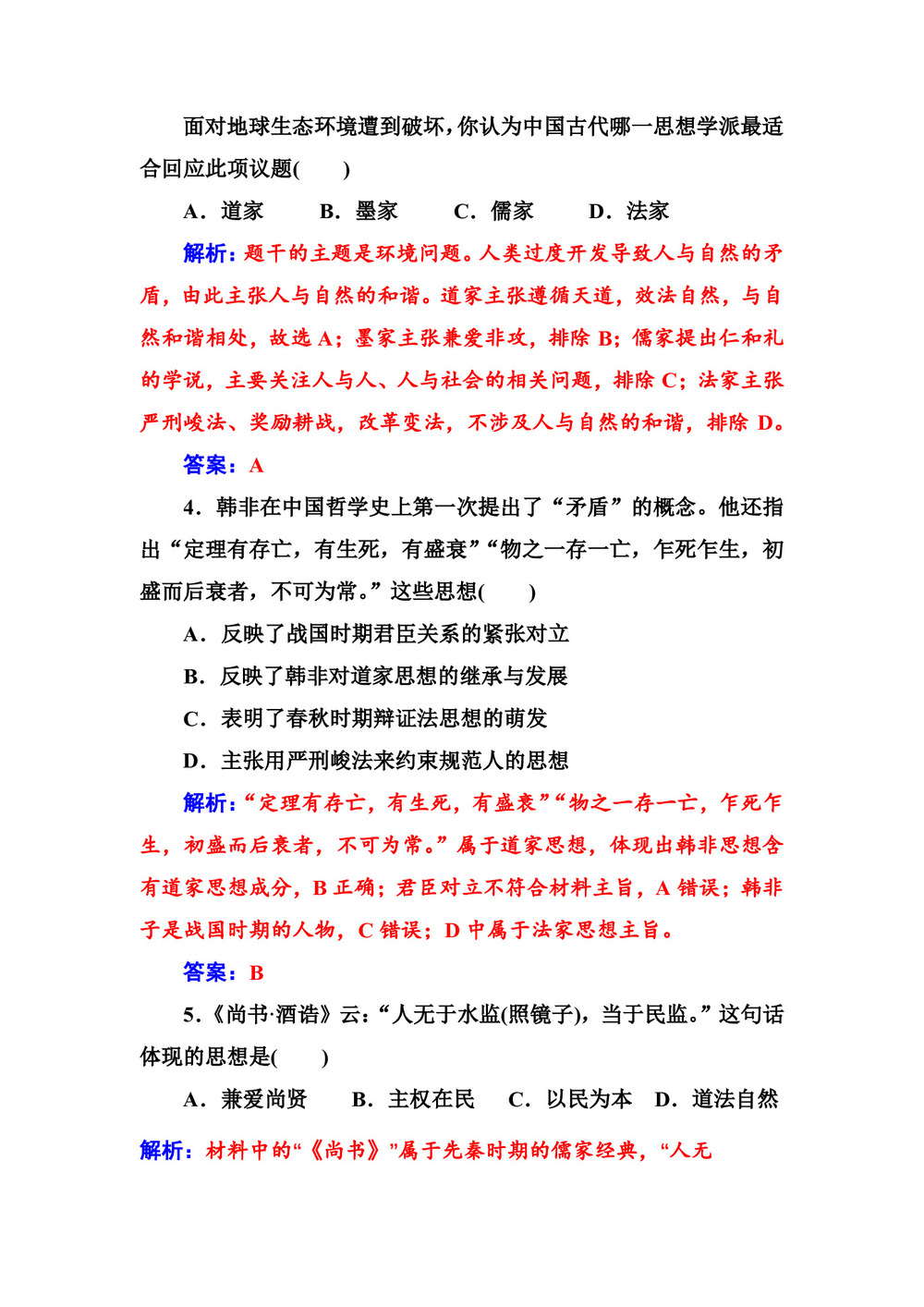 2019-2020学年人教版必修3 第一单元 第1课 “百家争鸣”和儒家思想的形成 作业第2页