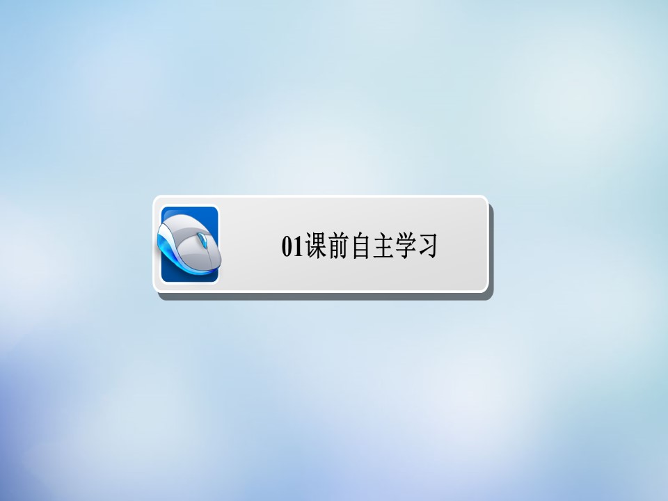 2019-2020学年人教版必修1 第3章第2节 几种重要的金属化合物（第1课时） 课件（30张）第3页