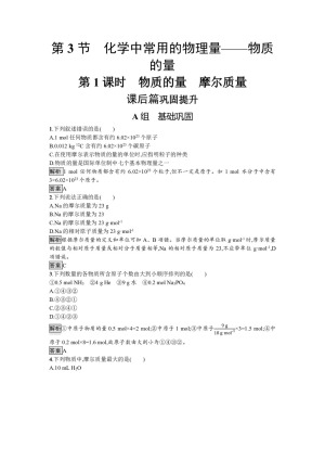 2019-2020学年鲁科版必修1 第1章  第3节  第1课时 物质的量　摩尔质量 作业