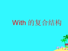 2019-2020学年外研版高中英语选修6课件：with的复合结构课件(共16张PPT)