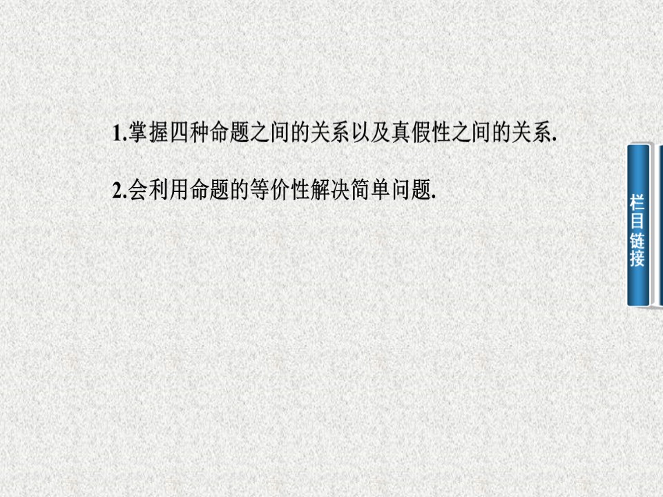 2019-2020学年人教A版选修2-1    1.1.3 四种命题的相互关系   课件（24张）第3页