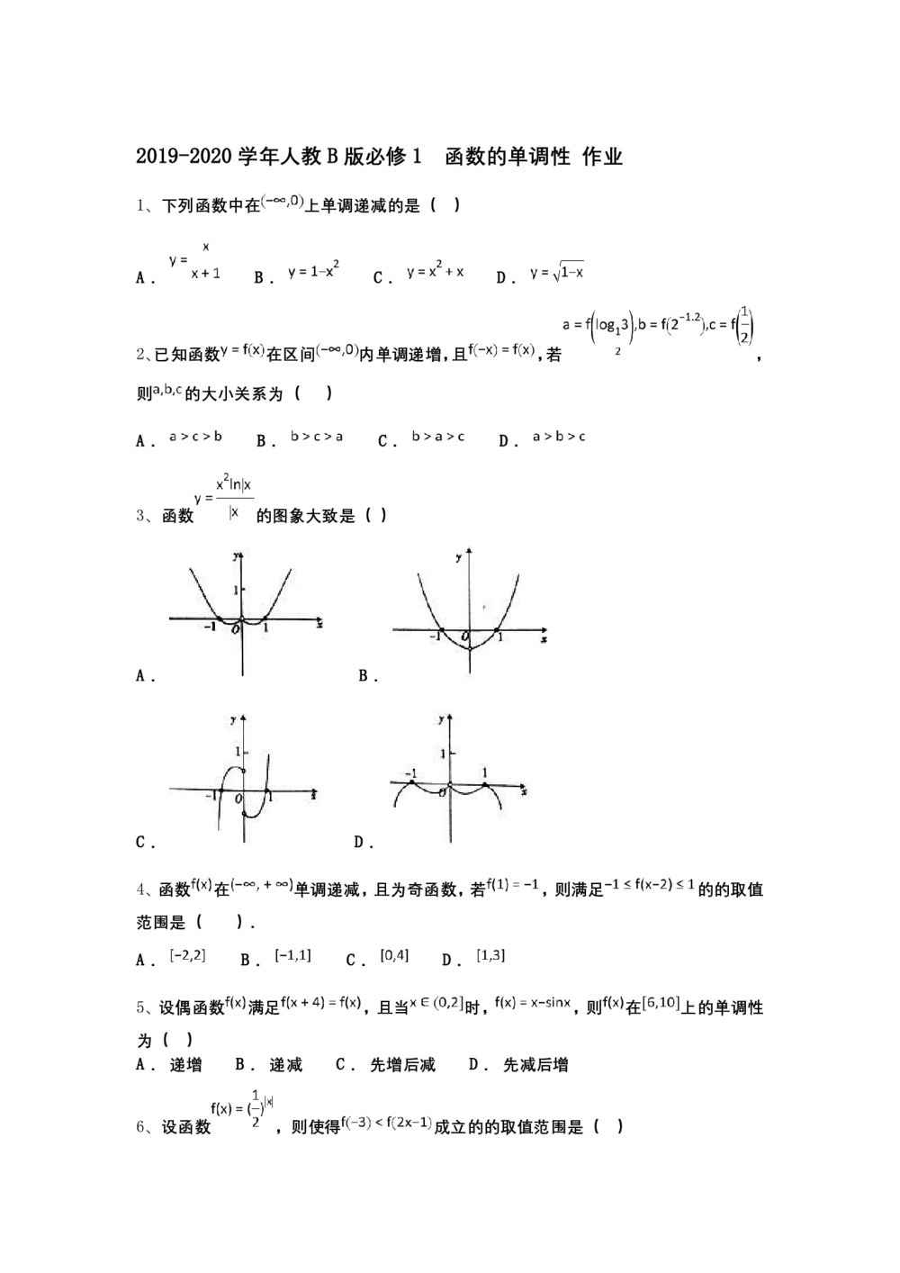 2019-2020学年人教B版必修1    函数的单调性 作业第1页