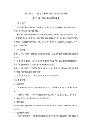 2018-2019人教版必修3 第6单元  第18课 新时期的理论探索 教案