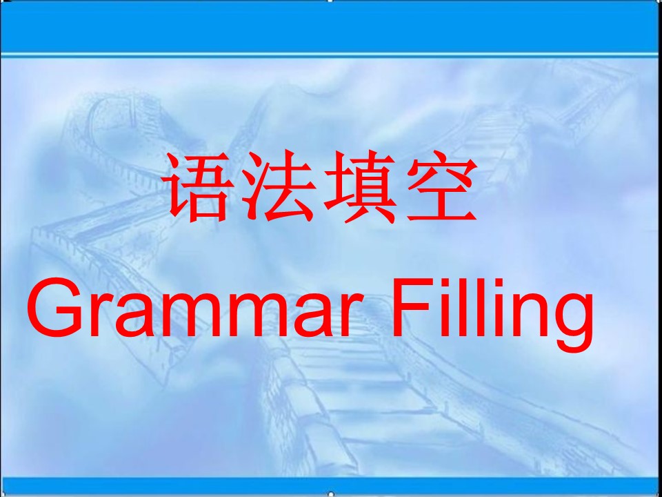 2019-2020学年译林版高中英语选修6新课件：Grammar Filling教学课件 (共23张PPT)第1页
