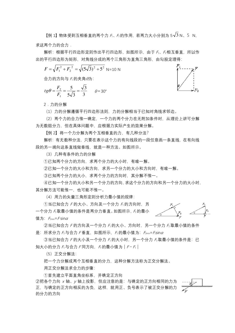 2018-2019学年粤教版必修1 3.4 力的合成与分解 教案第2页
