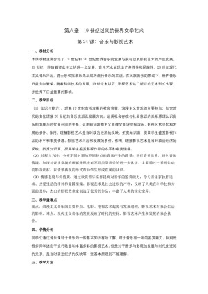2018-2019人教版必修3  第8单元  第24课 音乐与影视艺术 教案