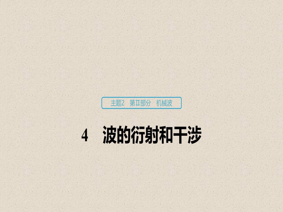2019-2020学年人教版选修3-4           波的衍射和干涉   课件（58张）第1页