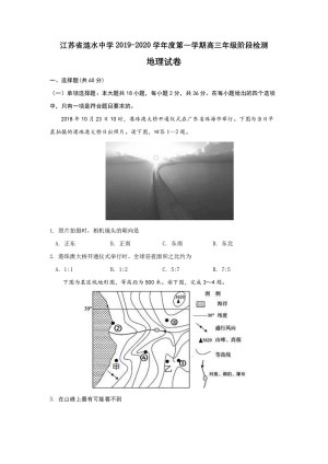 江苏省涟水中学2020届高三上学期第一次月考地理试题 Word版含答案