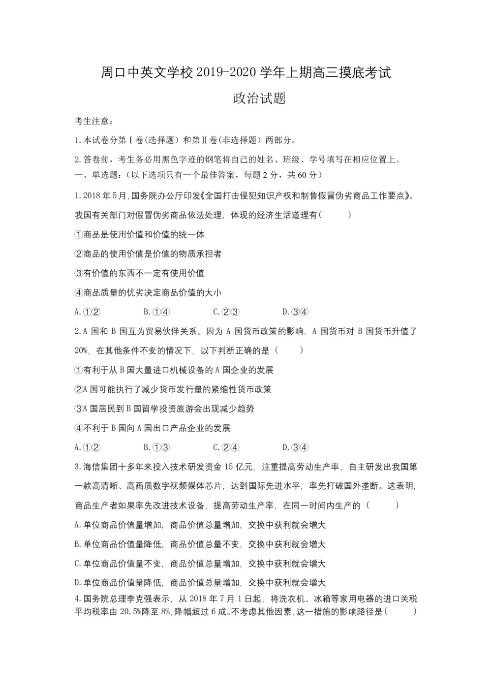 河南省周口中英文学校2020届高三上学期第一次月考摸底政治试题 Word版含答案第1页