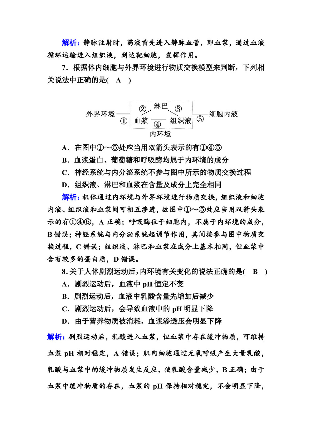 2018-2019学年 人教版  必修3  细胞生活的环境 作业第3页