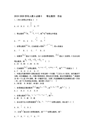 2019-2020学年人教A必修5    　等比数列    作业