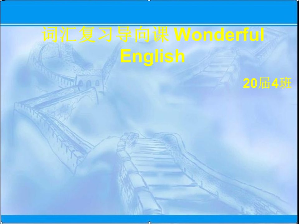 2019-2020学年译林版高中英语选修6新课件：Wonderful English教学课件共27张PPT第1页