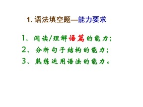 2019-2020学年译林版高中英语必修2专项精品课件：语法填空解题技巧 (共42张PPT)
