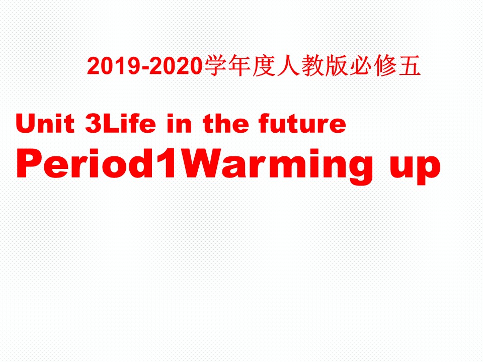 2019-2020学年度人教版必修五Unit3Life in the future Period1Warming up课件（46张）第1页