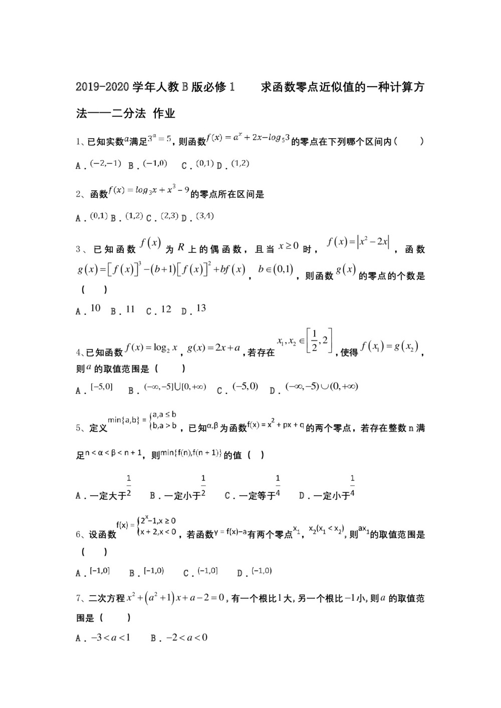 2019-2020学年人教B版必修1       求函数零点近似值的一种计算方法——二分法 作业第1页
