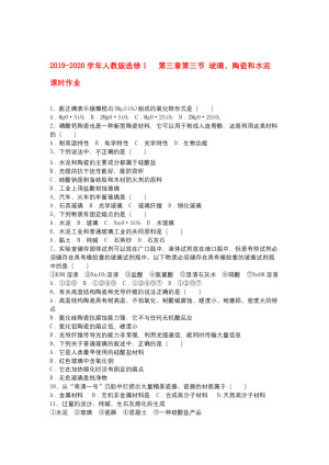 2019-2020学年人教版选修1     第三章第三节 玻璃、陶瓷和水泥     课时作业