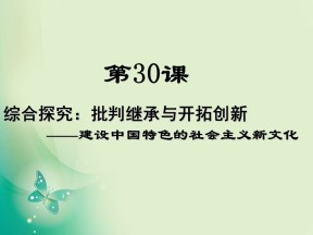 2018-2019学年岳麓版必修3 第30课 综合探究：批判继承与开拓创新——建设中国特色的社会主义新文化 课件（19张）