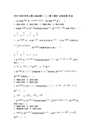 2019-2020学年人教A版必修5   1.1第1课时 正弦定理 作业