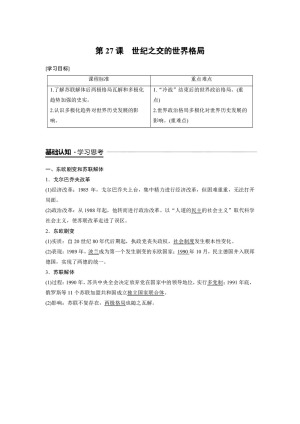 2018-2019学年人教版必修1 8.27 世纪之交的世界格局 学案