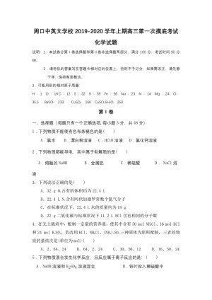 河南省周口中英文学校2020届高三上学期第一次月考摸底化学试题 Word版含答案