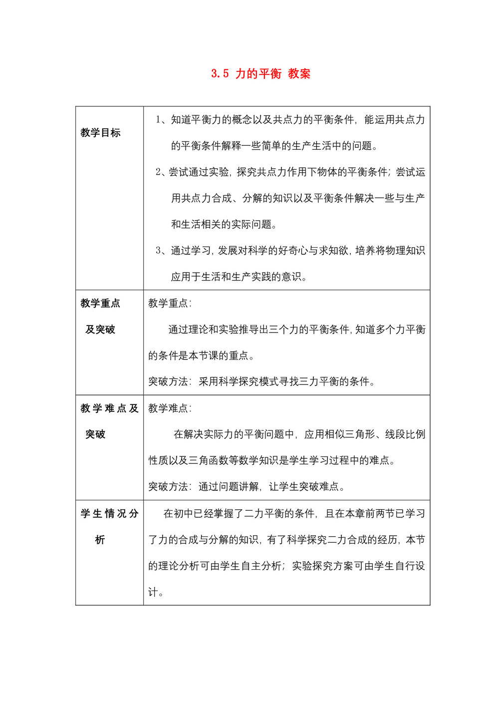 2018-2019学年粤教版必修1 3.5 力的平衡 教案第1页