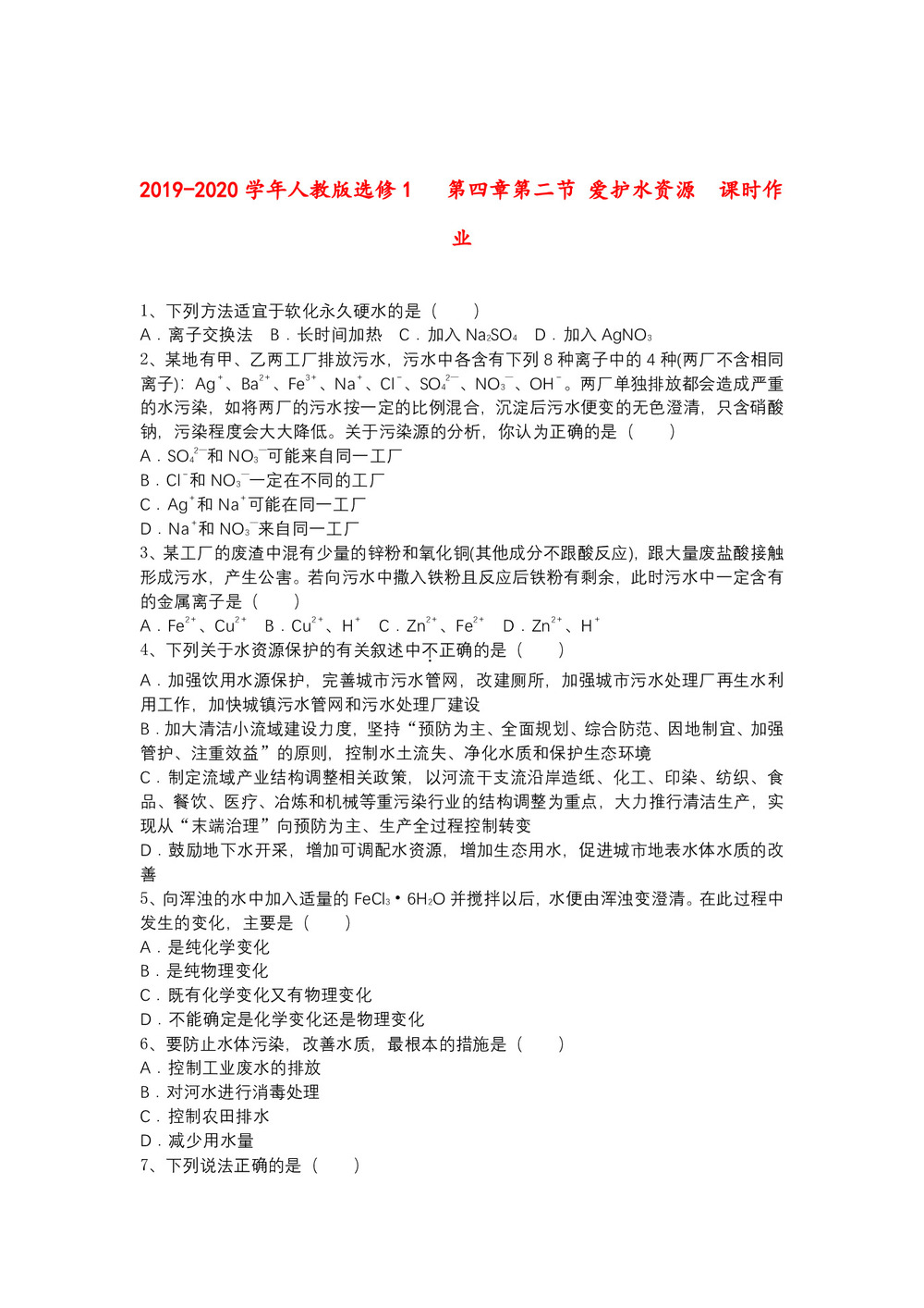 2019-2020学年人教版选修1     第四章第二节 爱护水资源   课时作业第1页
