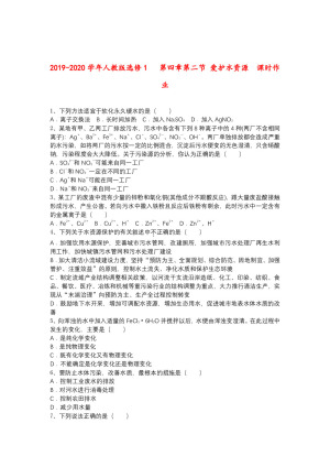 2019-2020学年人教版选修1     第四章第二节 爱护水资源   课时作业