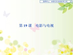 2019-2020学年岳麓版必修3 第四单元 3 第19课　电影与电视 课件（36张）