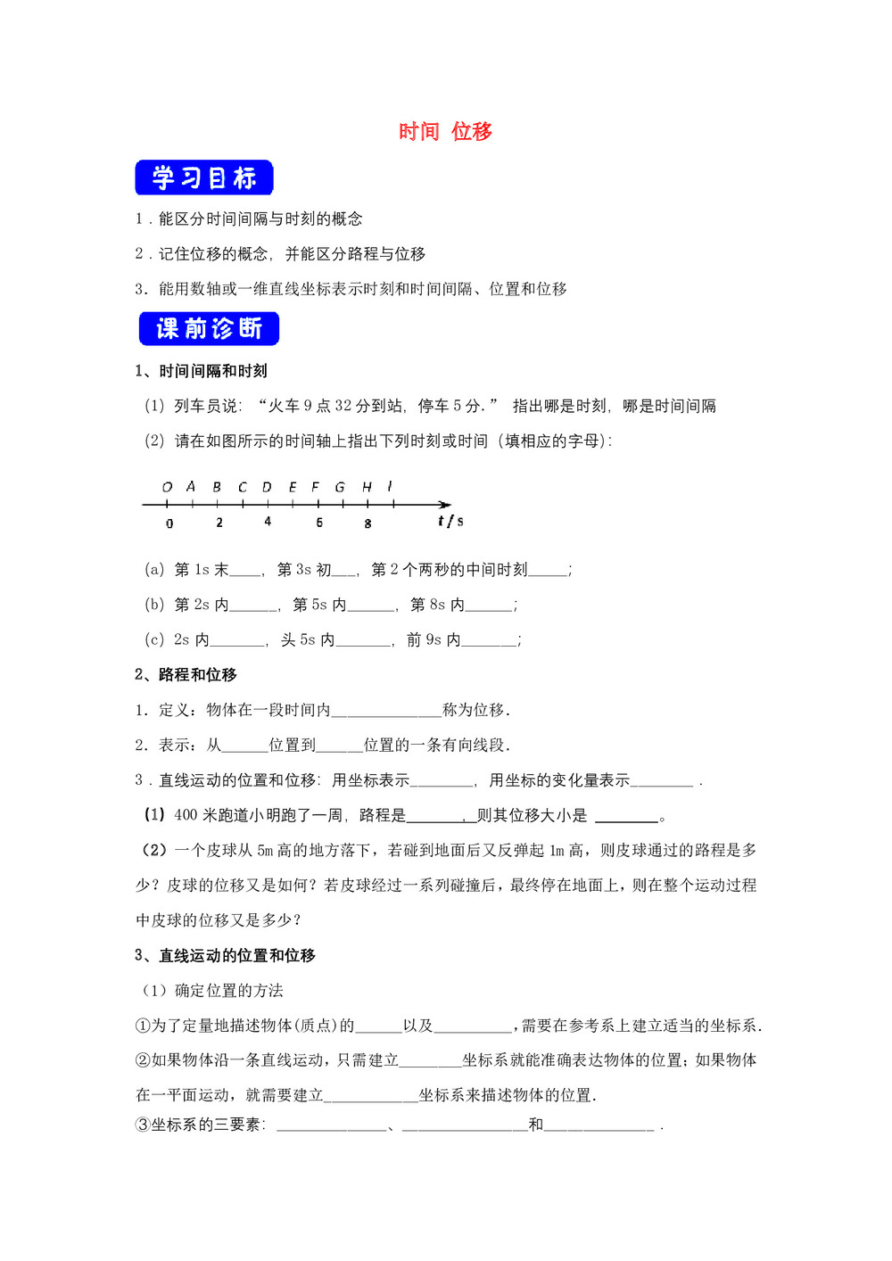 2019-2020学年人教版必修一1.2时间位移    学案第1页