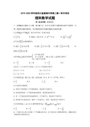 四川省棠湖中学2019-2020学年高二上学期第一次月考数学（理）试题 Word版含答案
