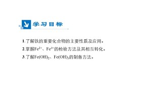 2019-2020学年人教版必修一    第三章  第2节  铁的重要化合物    课件（26张）